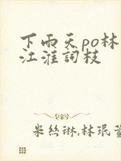 下雨天po林念江淮词枝