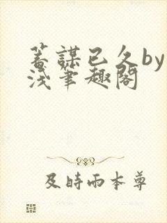 蓄谋已久by茶浅笔趣阁