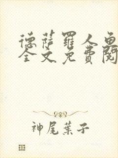 德萨罗人鱼小说全文免费阅读无弹窗笔趣