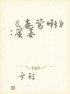 《春莺啭》作者:蜜姜