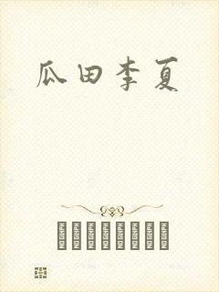 瓜田李夏