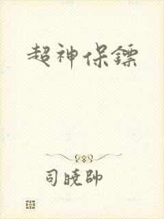 超神保镖