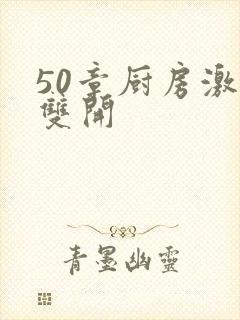 50章厨房激情双开