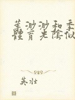 叶渺渺和季思博体育光阴似箭笔趣阁