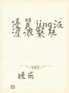 优质jing液灌溉系统