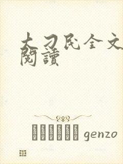 大刁民全文免费阅读