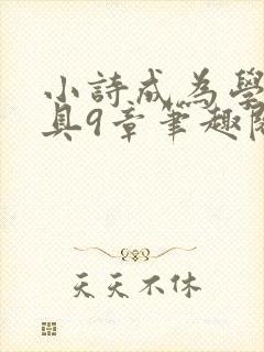 小诗成为学校教具9章笔趣阁