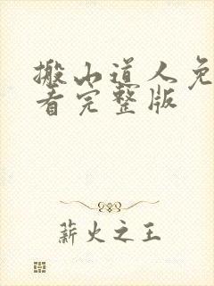 搬山道人免费观看完整版