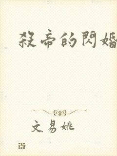 杀帝的闪婚爱人