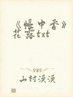 《帐中香》金银花露txt