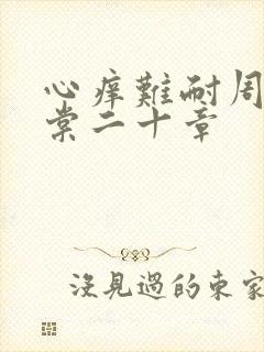 心痒难耐周显萧棠二十章