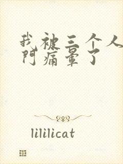 我被三个人开三门痛晕了