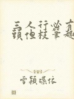 三人行必有双插头但枝笔趣阁