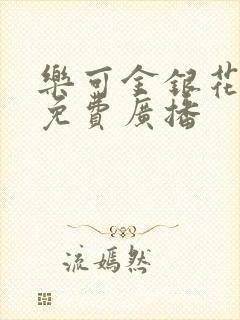 乐可金银花全文免费广播