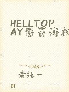 HELLTOPAY惩罚游戏