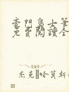 豪门枭士笔趣阁免费阅读全文