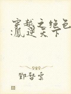 穿越之绝色兽妃:凤逆天下