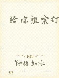 给你祖宗打电话