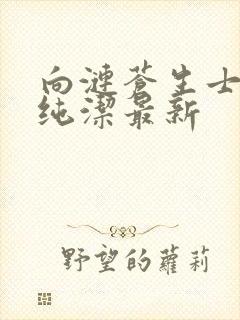 向涟苍生士献上纯洁最新