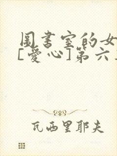 图书室的女朋友[爱心]第六集