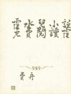 霍水儿小说全文免费阅读霍泽浮生