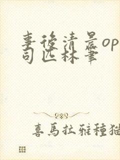 事后清晨op阿司匹林笔