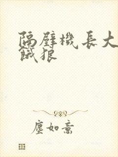 隔壁机长大叔是饿狼