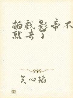 拍戏影帝不小心就去了