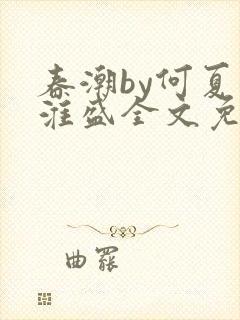 春潮by何夏江淮盛全文免费阅读笔趣阁