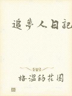 追梦人日记网