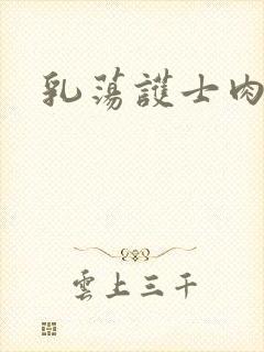 乳荡护士肉欲