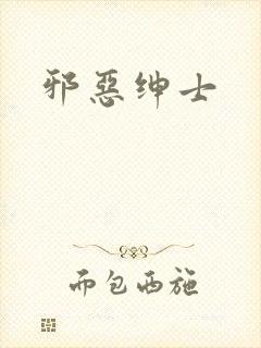 邪恶绅士