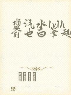 盐汽水1vlh俞也白笔趣阁