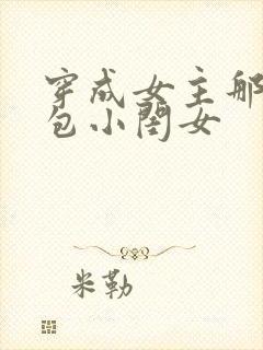 穿成女主那福气包小闺女