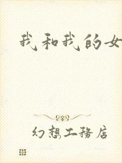 我和我的女处长