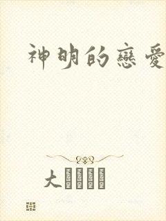神明的恋爱游戏