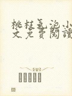 桃枝气泡小说全文免费阅读