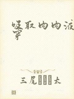 吸取肉肉液液快穿