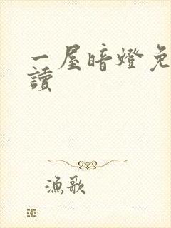 一屋暗灯免费阅读