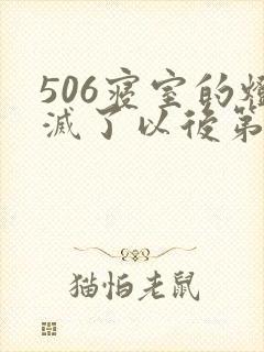 506寝室的灯灭了以后第三部