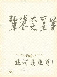 师傅不可以洛灵犀全文免费笔趣阁