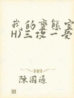 我的变态室友(H)三攻一受