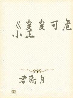 《岌岌可危》夏小正