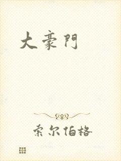 大豪门