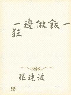 一边做饭一边躁狂