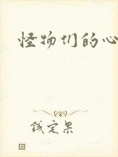 怪物们的心尖宠