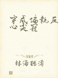 穿成偏执反派的心尖宠