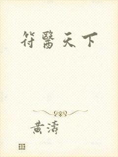 符医天下