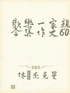 欢乐一家亲短篇合集作文600字