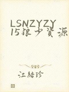 LSNZYZY15狼少资源站